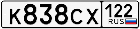 Гос номер К838СХ 122