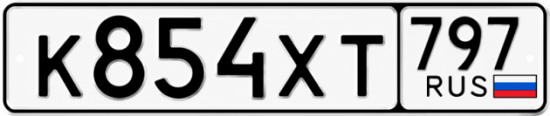 Гос номер К854ХТ 797