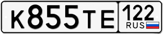 Гос номер К855ТЕ 122