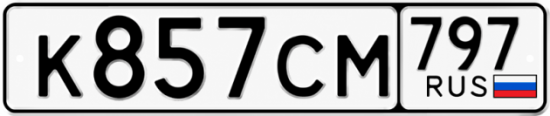 Гос номер К857СМ 797