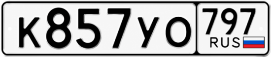 Гос номер К857УО 797