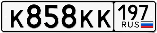 Блатные номера на авто К858КК 197