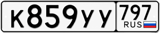 Гос номер К859УУ 797