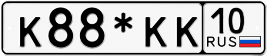 Гос номер К88*КК 10