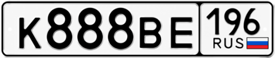 Гос номер К888ВЕ 196