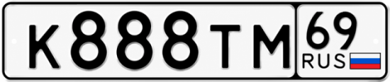 Гос номер К888ТМ 69