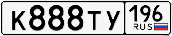 Гос номер К888ТУ 196