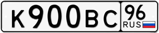 Гос номер К900ВС 96