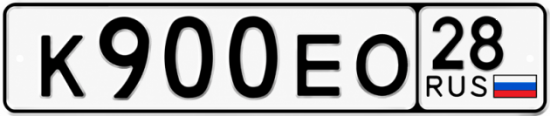 Гос номер К900ЕО 28