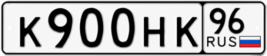 Гос номер К900НК 96