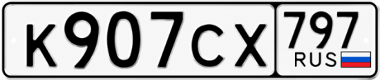 Гос номер К907СХ 797