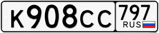 Гос номер К908СС 797