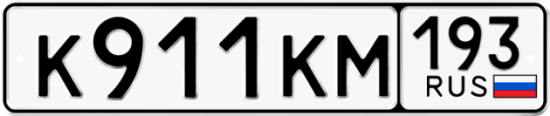 Гос номер К911КМ 193