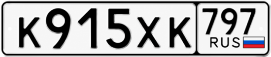 Гос номер К915ХК 797