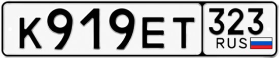 Гос номер К919ЕТ 323