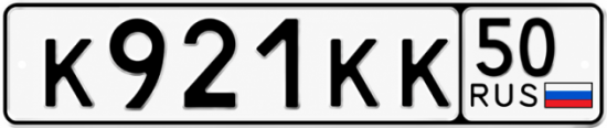 Гос номер К921КК 50