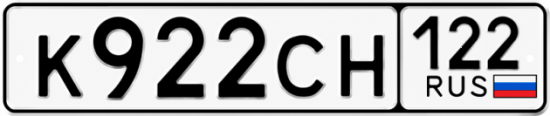 Гос номер К922СН 122