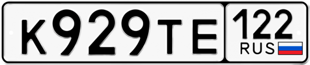 Гос номер К929ТЕ 122