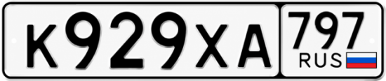 Гос номер К929ХА 797
