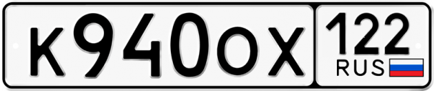 Гос номер К940ОХ 122