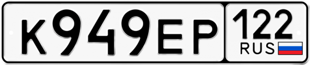 Гос номер К949ЕР 122