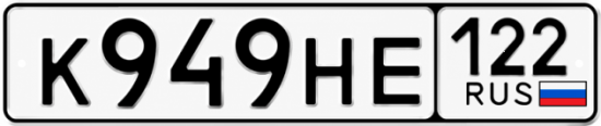 Гос номер К949НЕ 122
