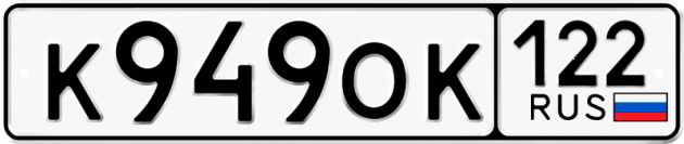 Гос номер К949ОК 122