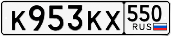 Гос номер К953КХ 550