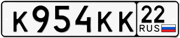 Гос номер К954КК 22