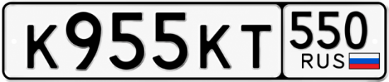 Гос номер К955КТ 550