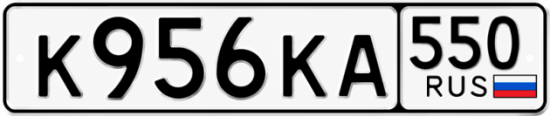 Гос номер К956КА 550