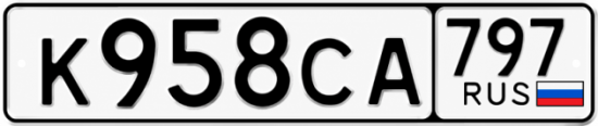 Гос номер К958СА 797