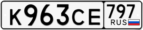 Гос номер К963СЕ 797