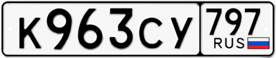 Гос номер К963СУ 797