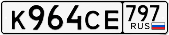 Гос номер К964СЕ 797