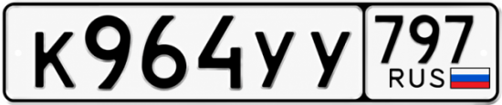 Гос номер К964УУ 797