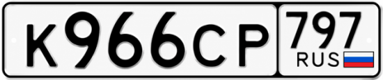 Гос номер К966СР 797