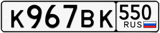 Гос номер К967ВК 550