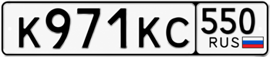 Гос номер К971КС 550