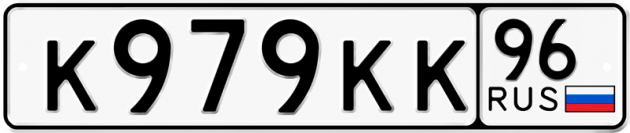 Гос номер К979КК 96