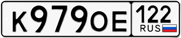 Гос номер К979ОЕ 122