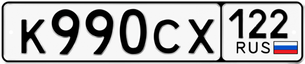 Гос номер К990СХ 122
