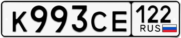 Гос номер К993СЕ 122