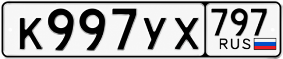 Гос номер К997УХ 797