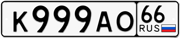 Гос номер К999АО 66