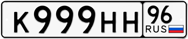 Гос номер К999НН 96