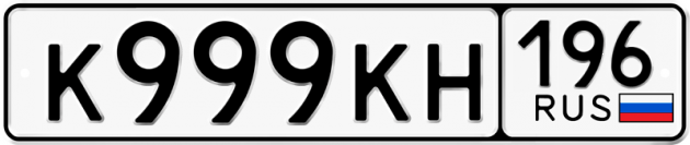 Гос номер К999КН 196