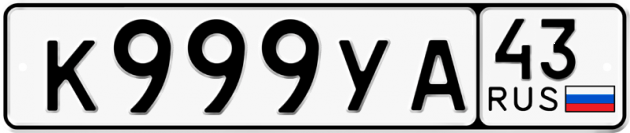 Блатные номера на авто К999УА 43