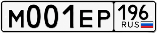 Гос номер М001ЕР 196