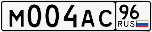 Блатные номера на авто М004АС 96